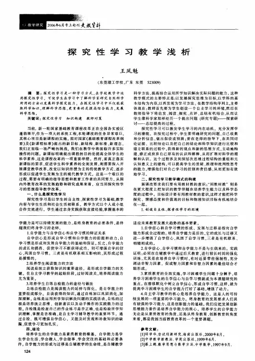 探究性学习教学浅析
