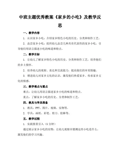 2024版中班主题优秀教案《家乡的小吃》及教学反思