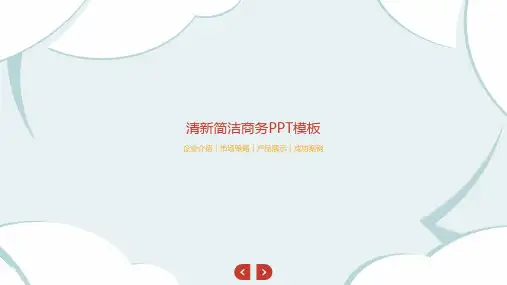 企业介绍市场策略产品展示成功案例PPT模板
