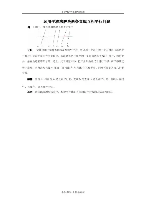 北师大版-数学-四年级上册-《平移与平行》能力提升 运用平移法解决两条直线互相平行问题