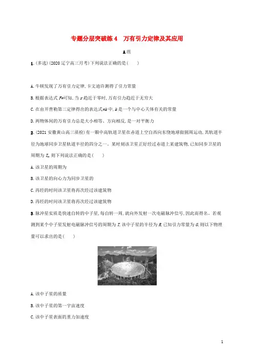 高考物理二轮复习专题分层突破练4万有引力定律及其应用含解析