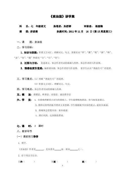 语文版七年级下册卖油翁导学案