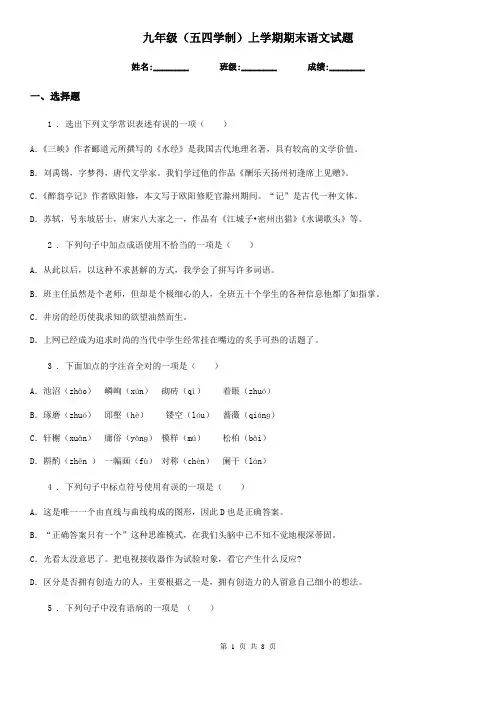 九年级(五四学制)上学期期末语文试题 (2)