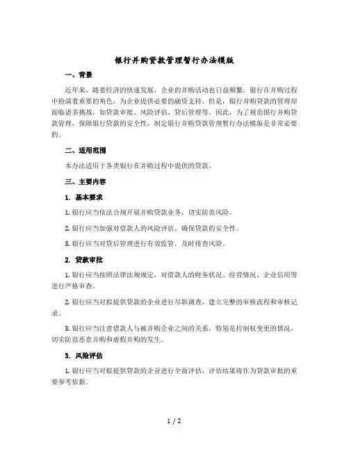 银行并购贷款管理暂行办法模版