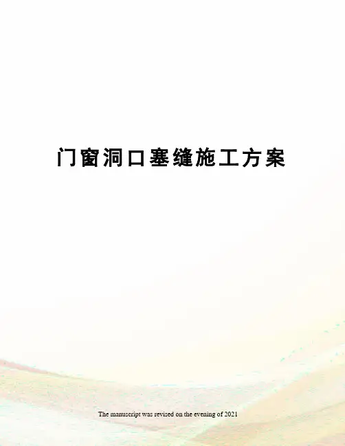 门窗洞口塞缝施工方案
