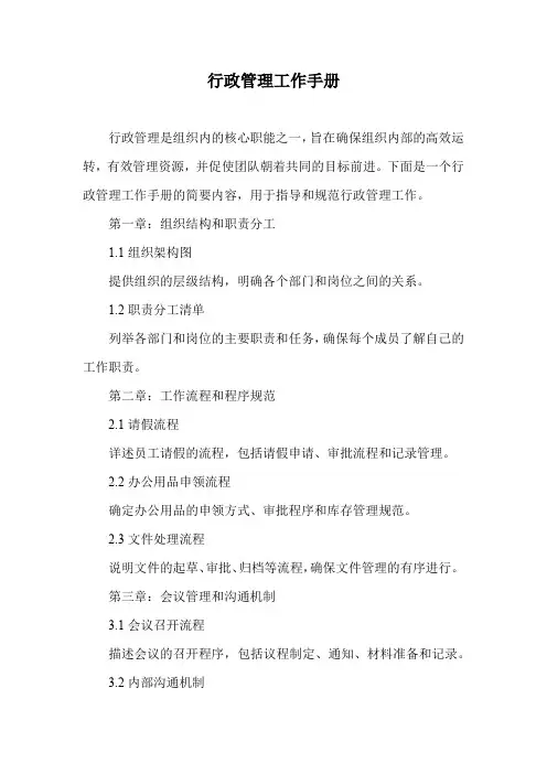 行政管理工作手册