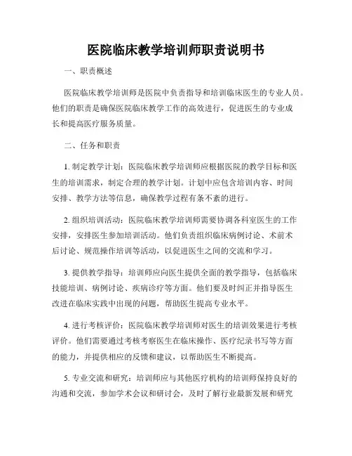 医院临床教学培训师职责说明书