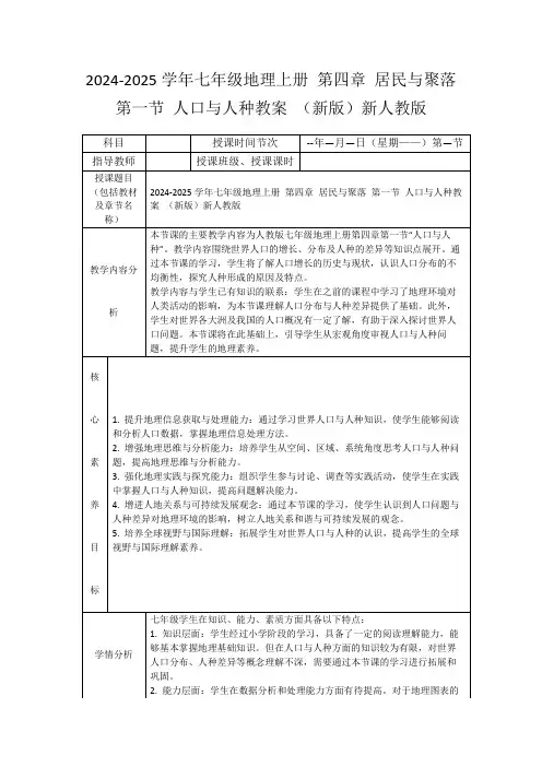 2024-2025学年七年级地理上册第四章居民与聚落第一节人口与人种教案(新版)新人教版