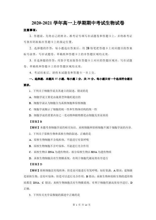 2020-2021学年高一上学期期中考试生物试卷及答案解析