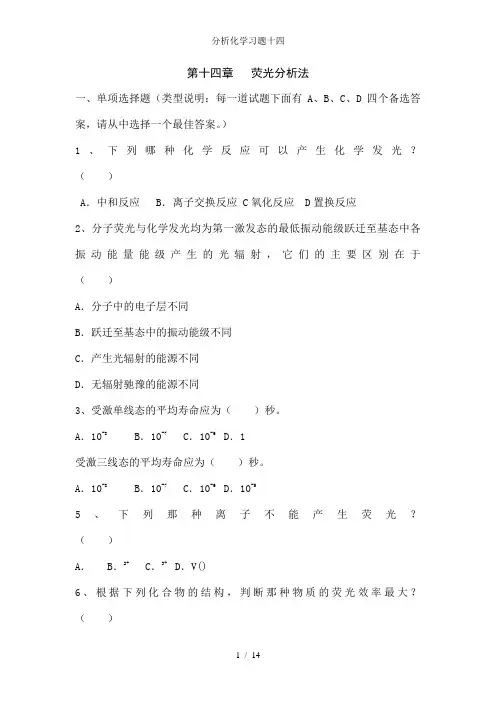 分析化学习题十四