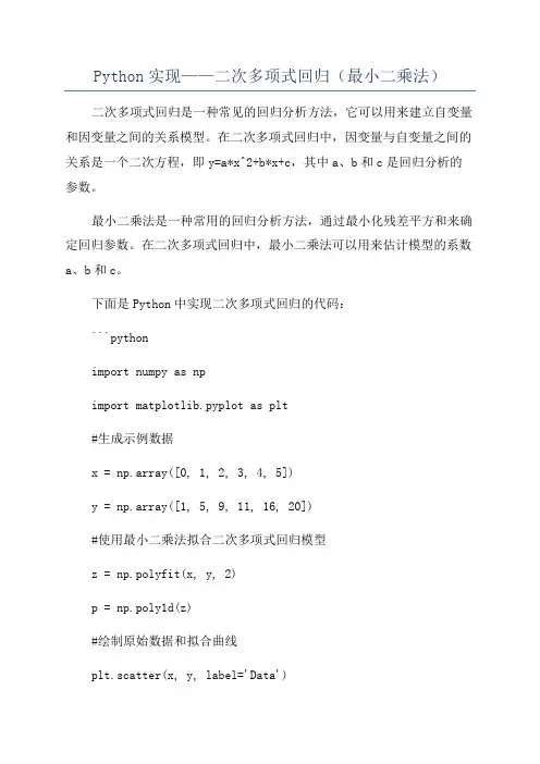 Python实现——二次多项式回归(最小二乘法)