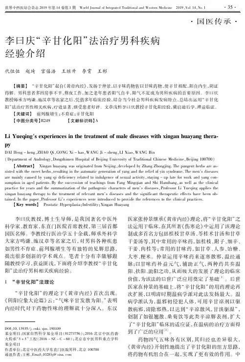 李曰庆“辛甘化阳”法治疗男科疾病经验介绍