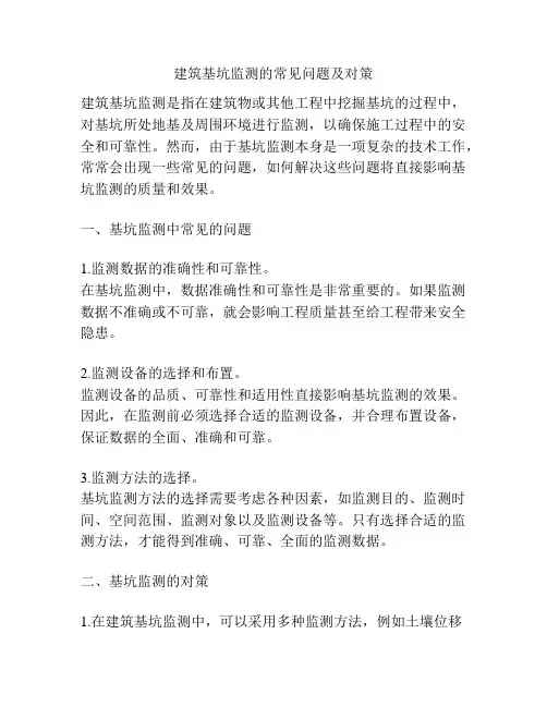 建筑基坑监测的常见问题及对策