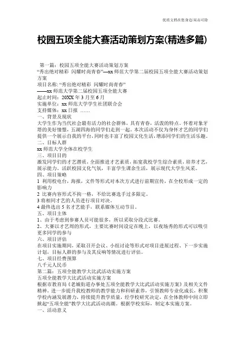 校园五项全能大赛活动策划方案(精选多篇)