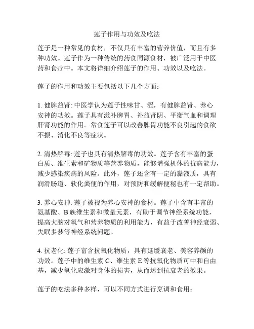 莲子作用与功效及吃法