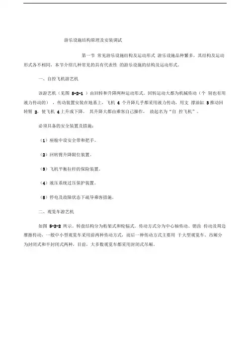 游乐设施结构原理及安装调试