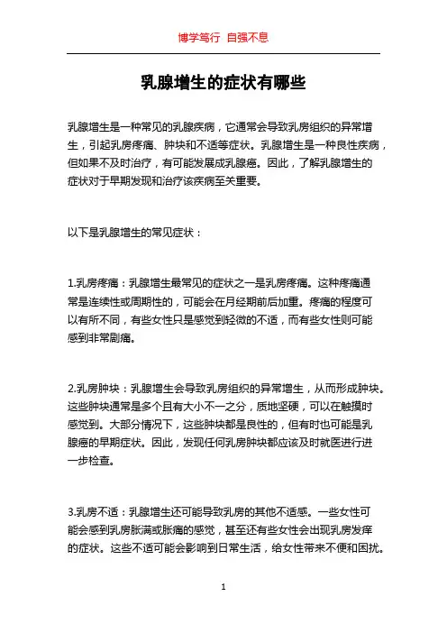 乳腺增生的症状有哪些