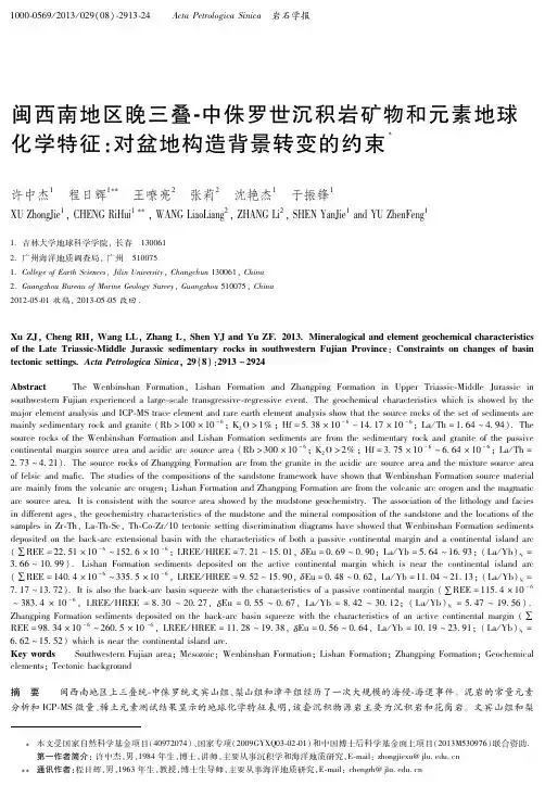 闽西南地区晚三叠-中侏罗世沉积岩矿物和元素地球化学特征：对盆地构造背景转变的约束