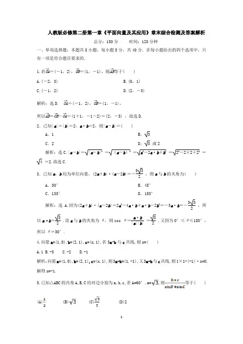 人教版必修第二册第一章《平面向量及其应用》章末综合检测及答案解析
