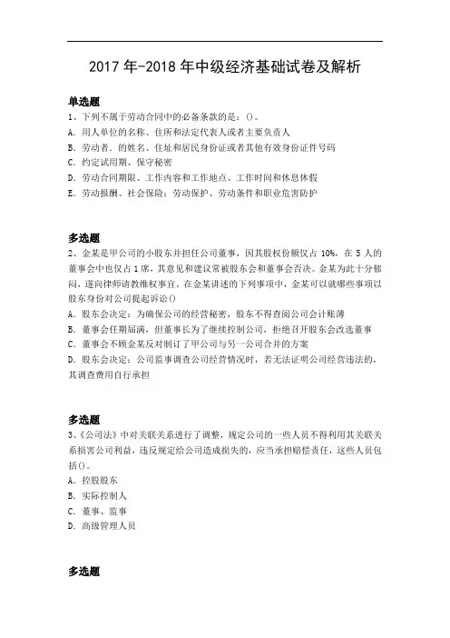 2017年-2018年中级经济基础试卷及解析