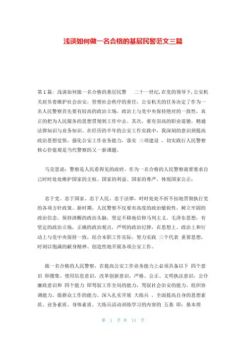 浅谈如何做一名合格的基层民警范文三篇