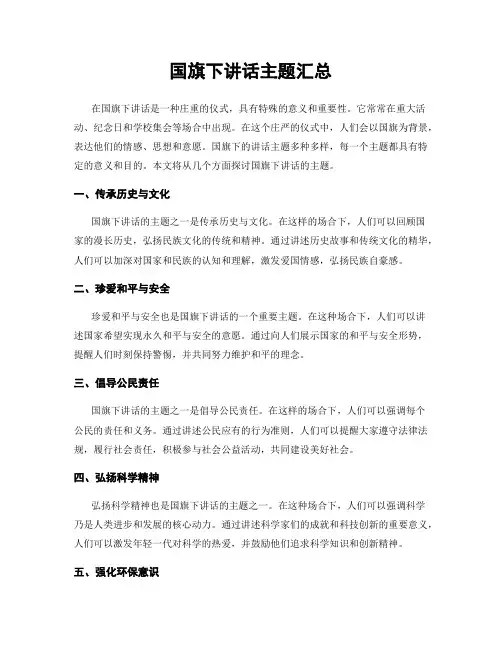 国旗下讲话主题汇总