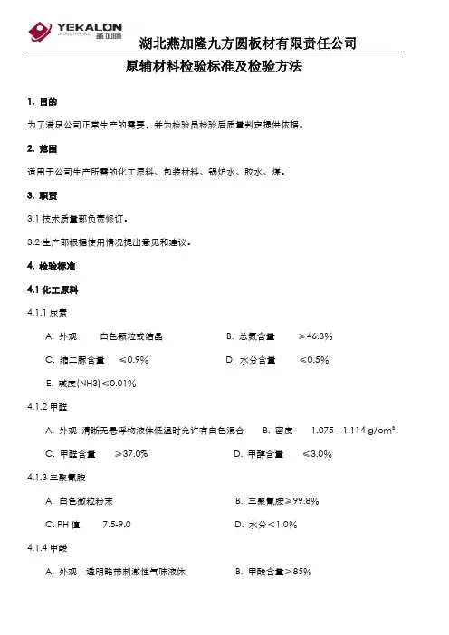原材料检验标准及检验方法