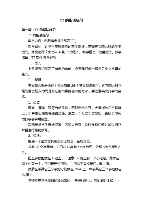 TT的指法练习