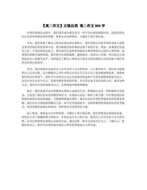 【高二作文】正视自我 高二作文900字