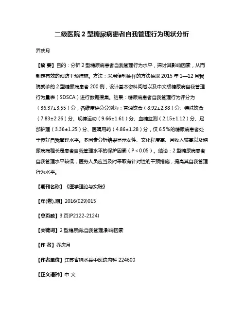二级医院2型糖尿病患者自我管理行为现状分析