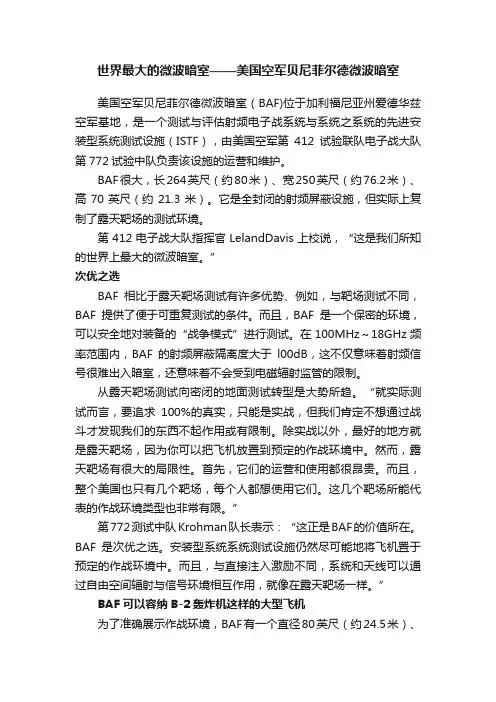 世界最大的微波暗室——美国空军贝尼菲尔德微波暗室