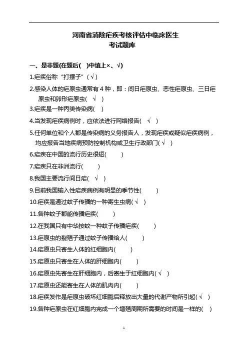 疟疾防治题库-经省修改讲述