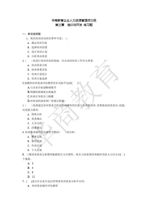 企业人力资源管理师三级第三章培训与开发练习题 题目