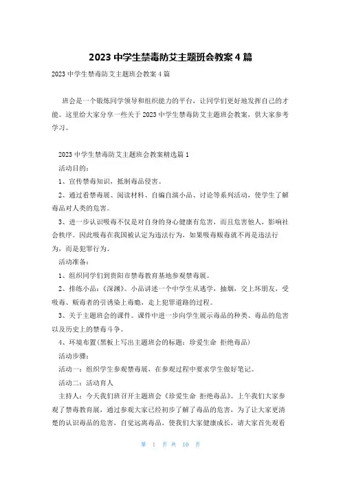 2023中学生禁毒防艾主题班会教案4篇