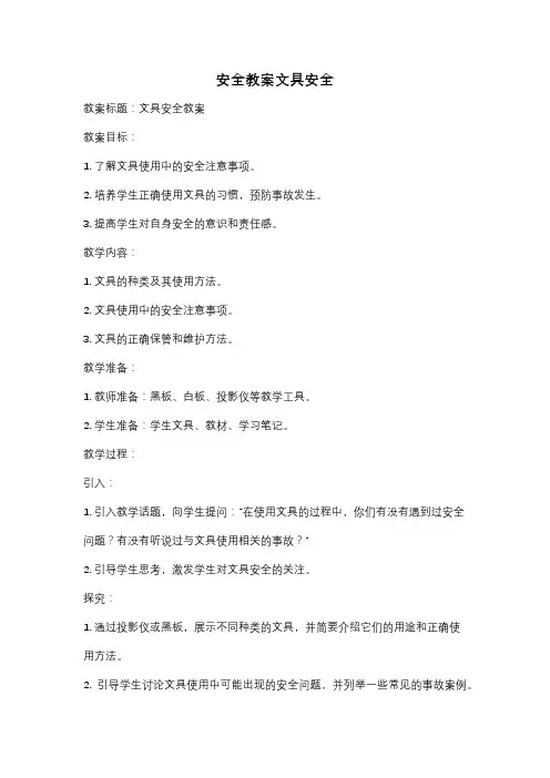 安全教案文具安全