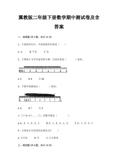 冀教版二年级下册数学期中测试卷及含答案(名校卷)