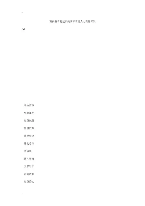 面向新农村建设的西部农村人力资源开发
