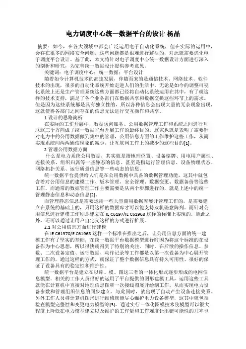 电力调度中心统一数据平台的设计 杨晶