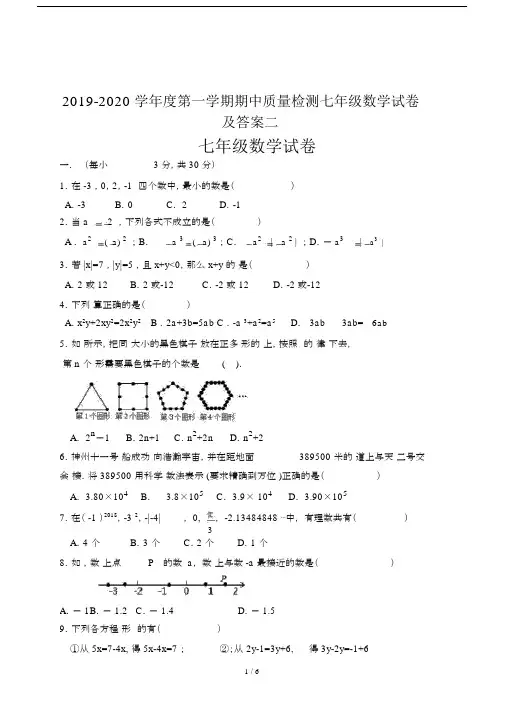 最新2019-2020学年度第一学期期中质量检测七年级数学试卷及答案二.docx