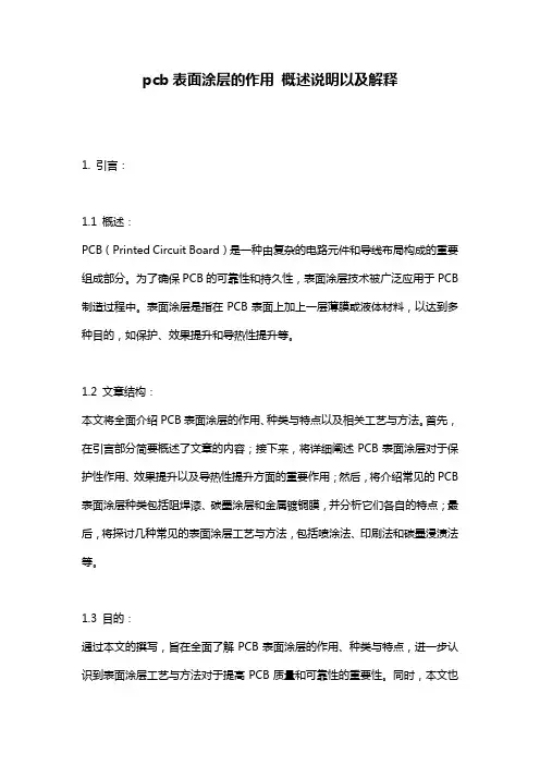 pcb表面涂层的作用_概述说明以及解释