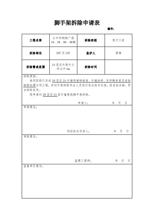 脚手架拆除申请表