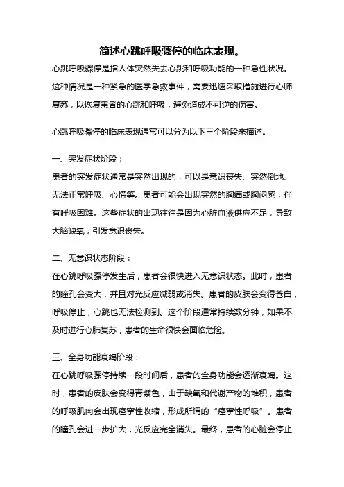 简述心跳呼吸骤停的临床表现。