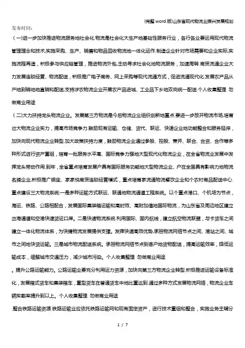 (完整word版)山东省现代物流业振兴发展规划