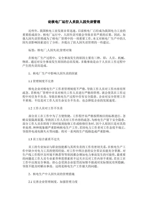 论核电厂运行人员防人因失误管理 (2)