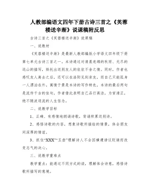 人教部编语文四年下册古诗三首之《芙蓉楼送辛渐》说课稿附反思