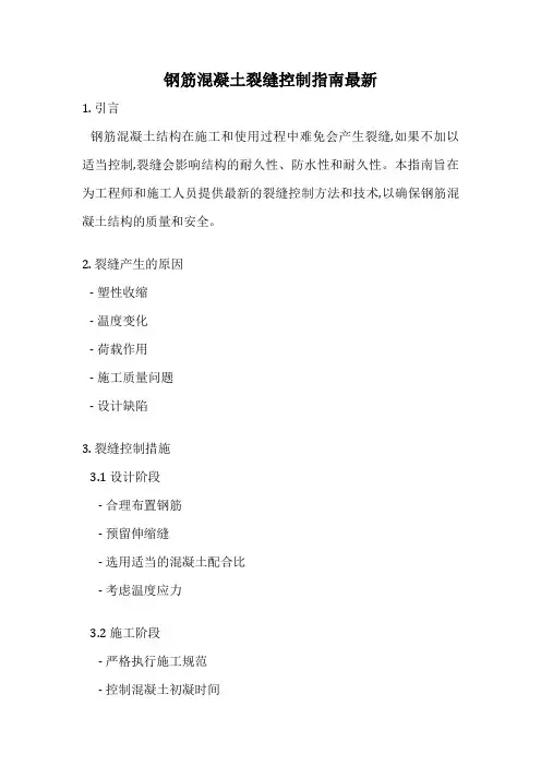 钢筋混凝土裂缝控制指南最新