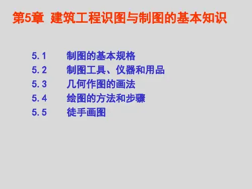 5建筑工程识图与制图的基本知识