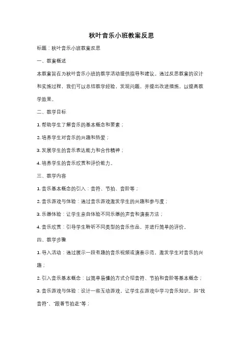 秋叶音乐小班教案反思