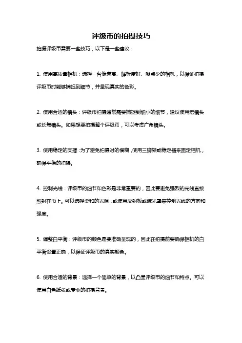评级币的拍摄技巧
