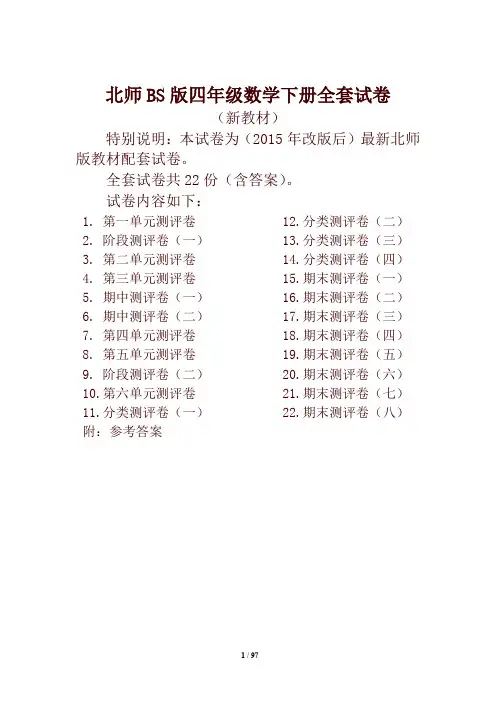 北师大版四年级数学下册全套试卷附完整答案22套-精